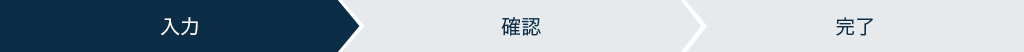 入力