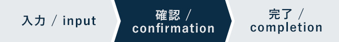 確認