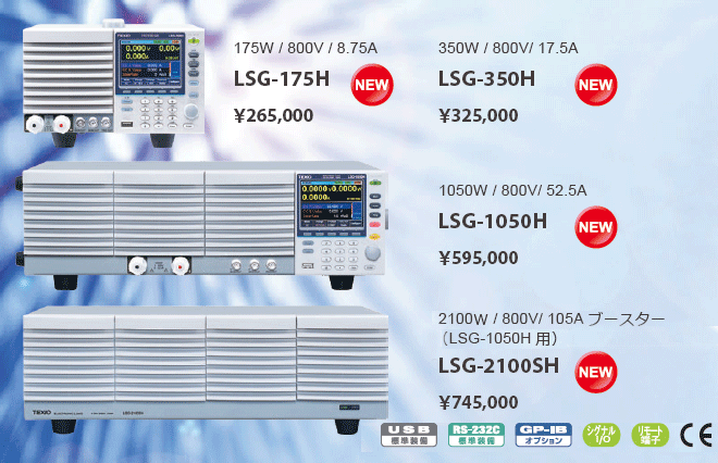 直流電子負荷装置 LSG-Hシリーズ