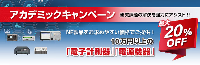 NF回路 2020-21アカデミックキャンペーン