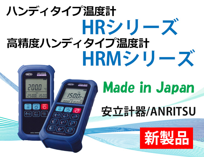 ハンディタイプ温度計HRシリーズ/HRM（高精度）シリーズ （安立計器